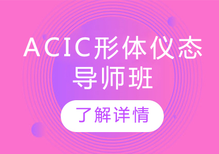 ACIC形体仪态导师班