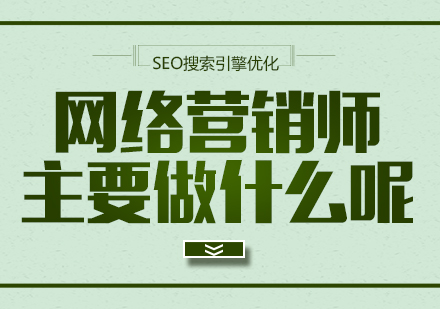 网络营销师职业解析与技能提升指南