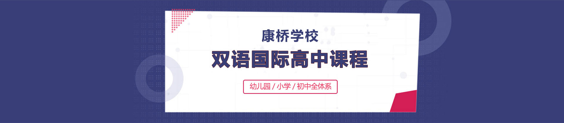 苏州康桥国际学校
