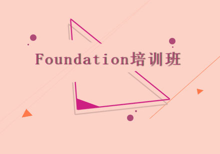 南京Foundation培训