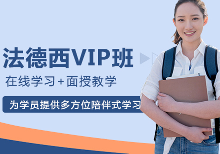 法德西VIP班