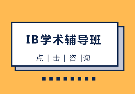 IB学术辅导班