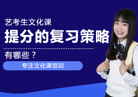 艺考生文化课冲刺指南：六大高效提分策略解析