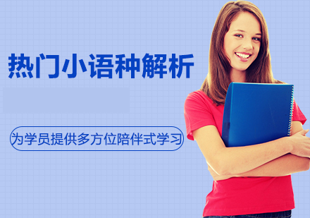 郑州米乐教育六大热门语种深度解析
