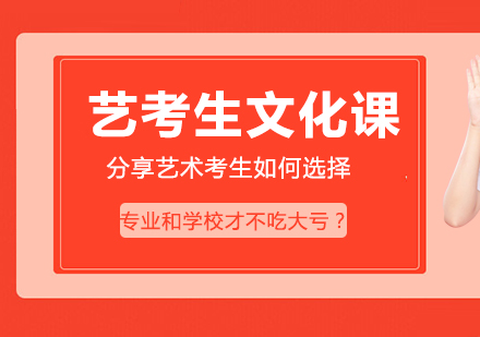 艺考生文化课分享艺术考生如何选专业和学校才不吃大亏？