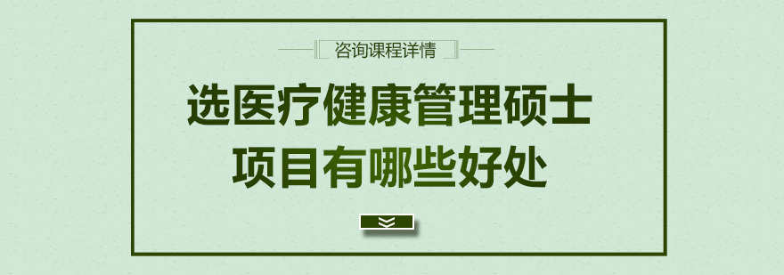 选医疗健康管理硕士项目有哪些好处