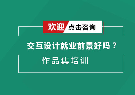 交互设计职业发展深度解析