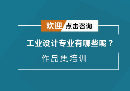 工业设计专业全解析：核心课程与留学申请深度指南