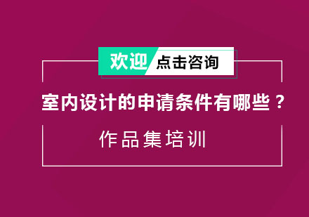 室内设计专业深度解析：从申请条件到职业发展全攻略