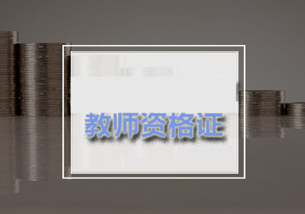 教师资格证培训班