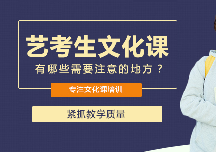 艺考生文化课有哪些需要注意的地方？