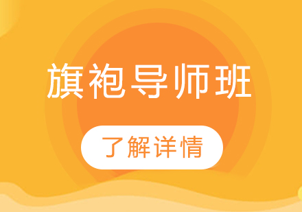 旗袍导师班