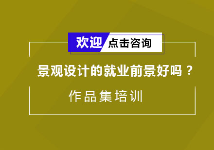 景观设计职业发展全景解析