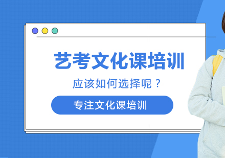 艺考文化课培训应该如何选择呢？