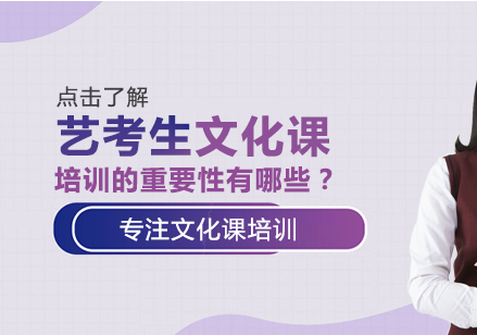 艺考生文化课培训的重要性有哪些？