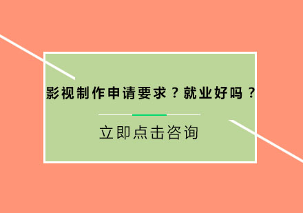 影视制作专业深度解析：申请策略与职业发展路径