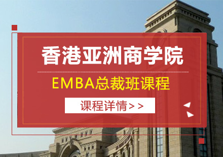 EMBA总裁班课程