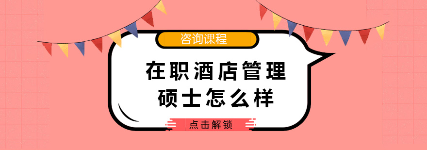 在職酒店管理碩士怎么樣