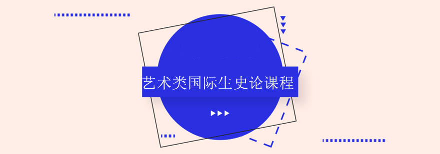 艺术史课程展示