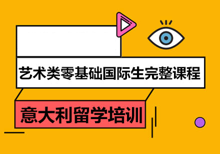 艺术类零基础国际生完整课程