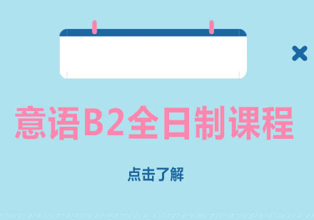 B2全日制课程