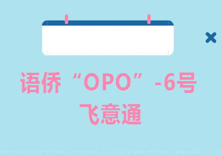 语侨“OPO”-6号飞意通