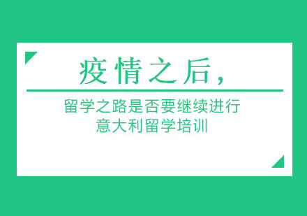 疫情之后,留学之路是否要继续进行 