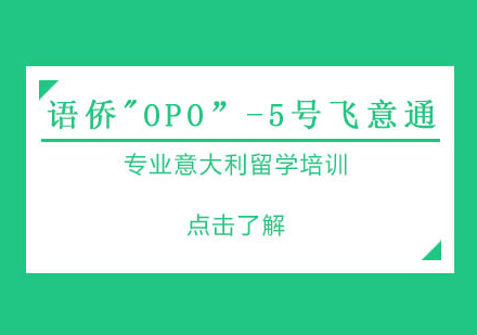 语侨“OPO”-5号飞意通