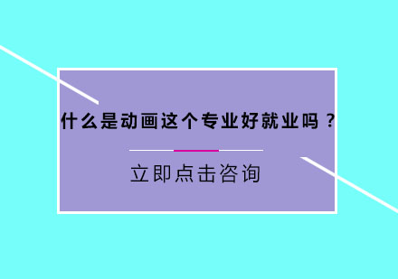 动画设计专业深度解读与职业规划