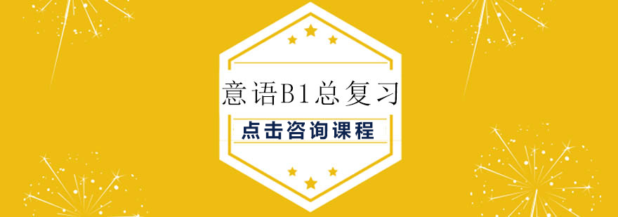 意语B1课程教学场景