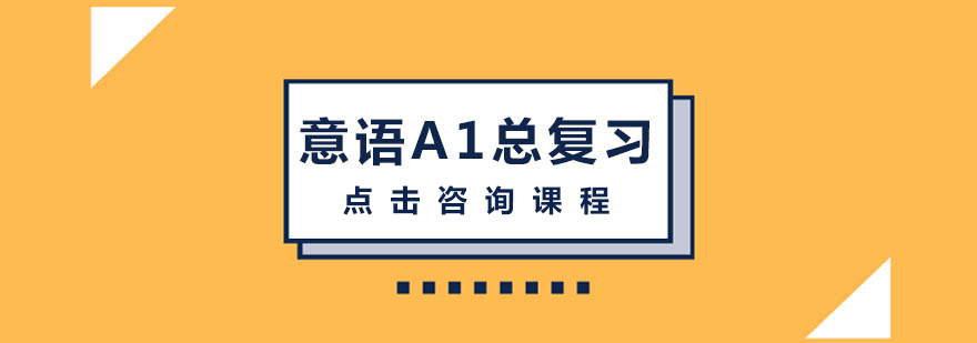 意语学习场景