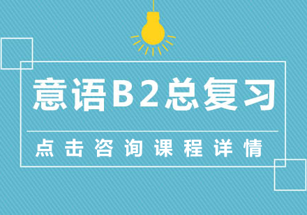 意语B2总复习