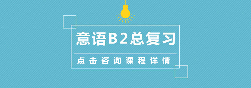意语B2总复习课程