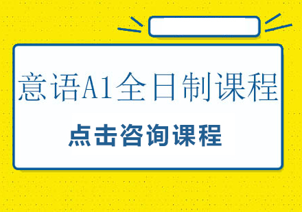 意语A1全日制课程