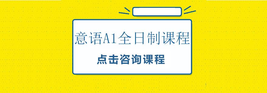 意语A1课程教学场景