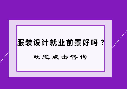 服装设计师职业发展深度解析