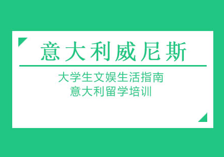 意大利威尼斯大学生文娱生活指南