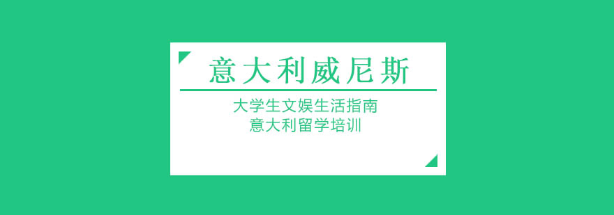 威尼斯大学水上运动