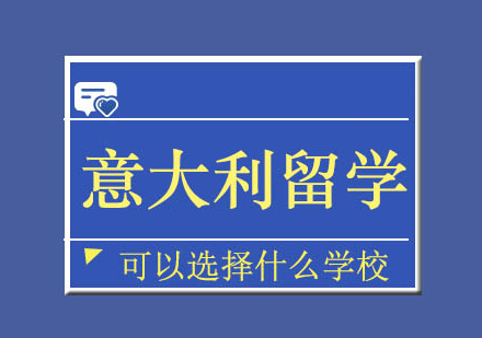 意大利留学可以选择什么学校