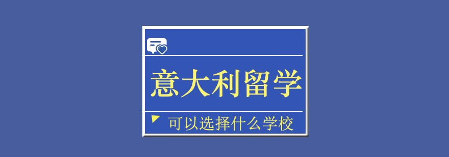 意大利院校建筑景观