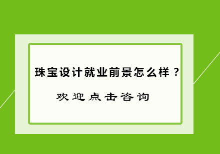 珠宝设计职业解析与升学指南