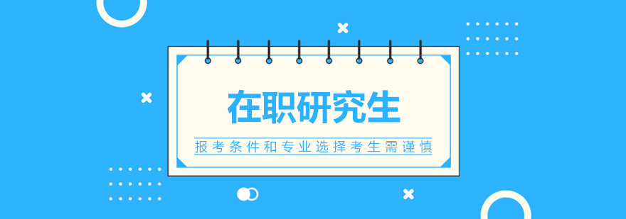 在职研究生报考流程图
