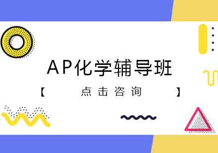 AP化学辅导班