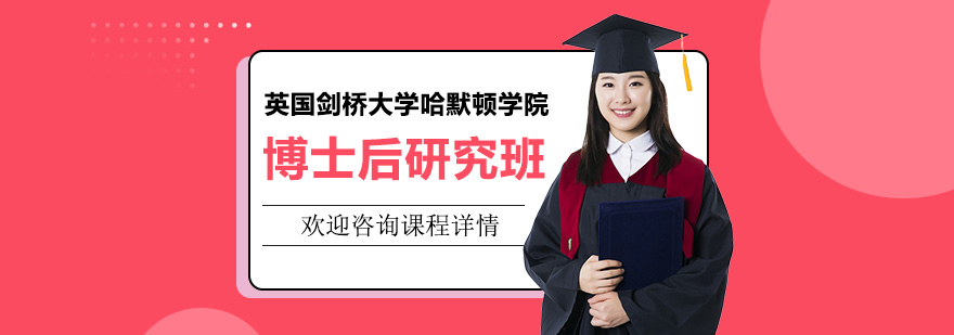 英国剑桥大学哈默顿学院博士后研究培训班