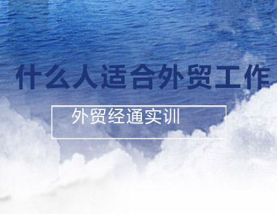 外贸职业发展路径与人才适配指南