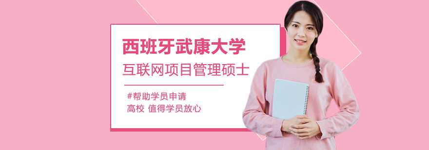 西班牙武康大學(xué)互聯(lián)網(wǎng)項目管理碩士MBA學(xué)位培訓(xùn)班