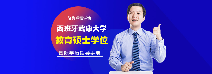 西班牙武康大學(xué)教育碩士學(xué)位培訓(xùn)班
