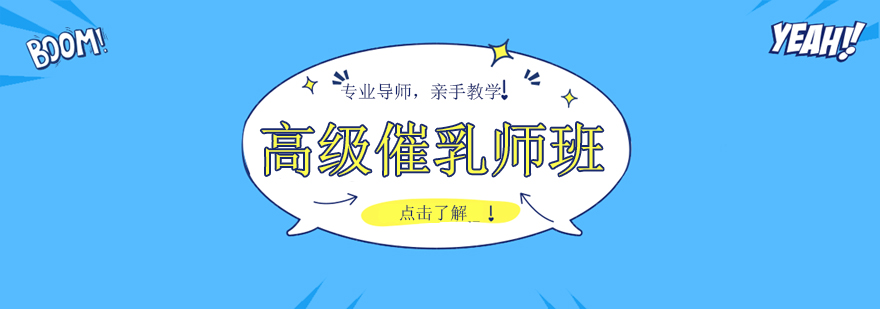 催乳师实训课堂