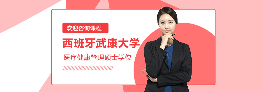 西班牙武康大學(xué)醫(yī)療健康管理碩士學(xué)位培訓(xùn)班