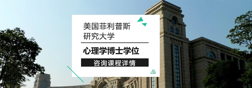 美国菲利普斯研究大学心理学博士学位培训班